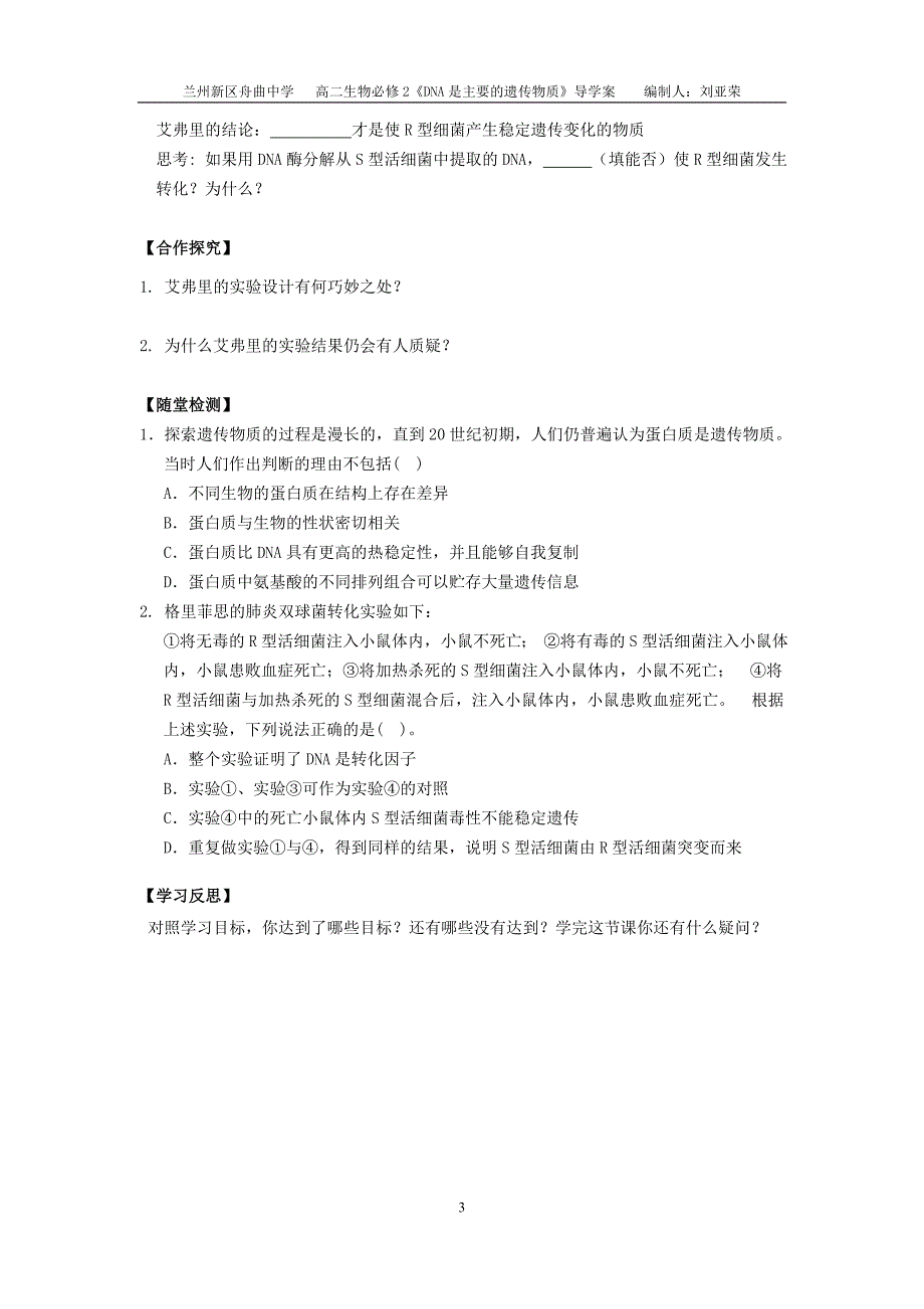 导学案—DNA是主要的遗传物质（刘亚荣）.doc_第3页