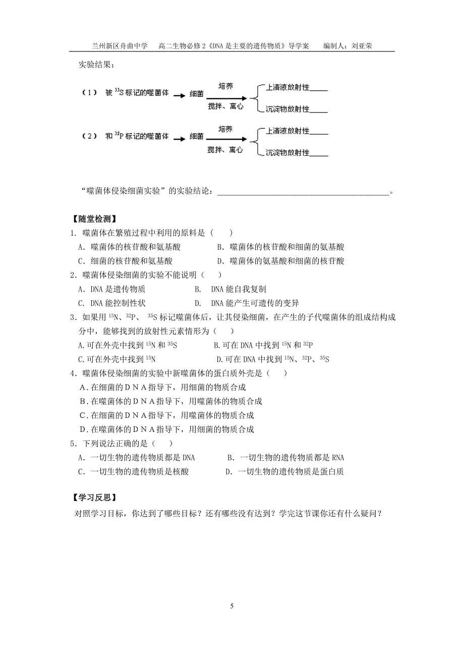 导学案—DNA是主要的遗传物质（刘亚荣）.doc_第5页