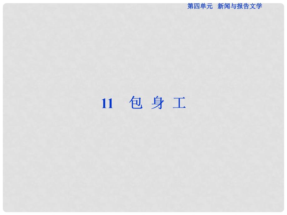 优化方案高考语文总复习 第4单元 新闻与报告文学 11 包身工课件 新人教版必修1_第1页