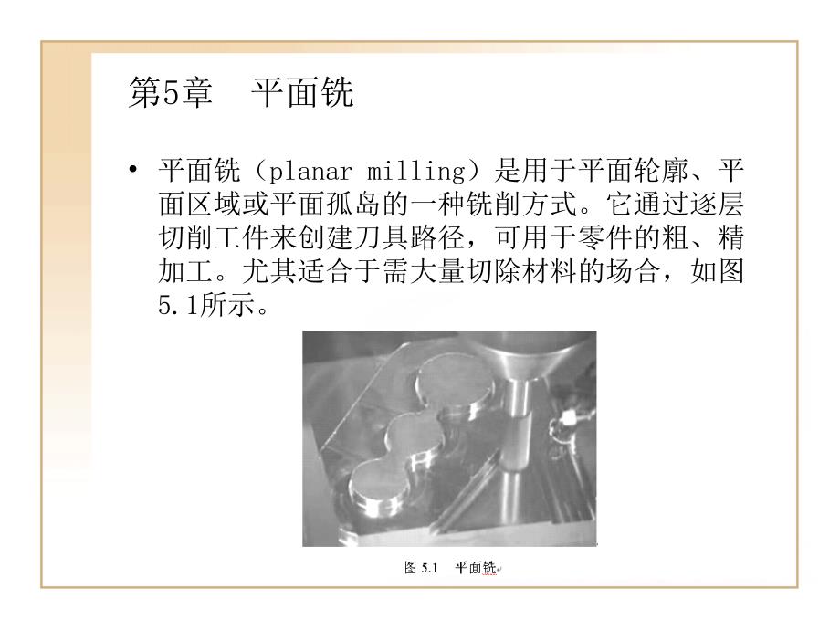 第5章平面铣_第1页