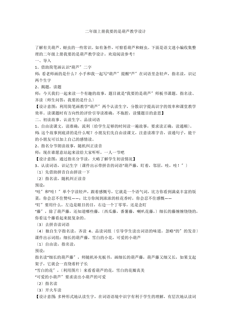 二年级上册我要的是葫芦教学设计_第1页