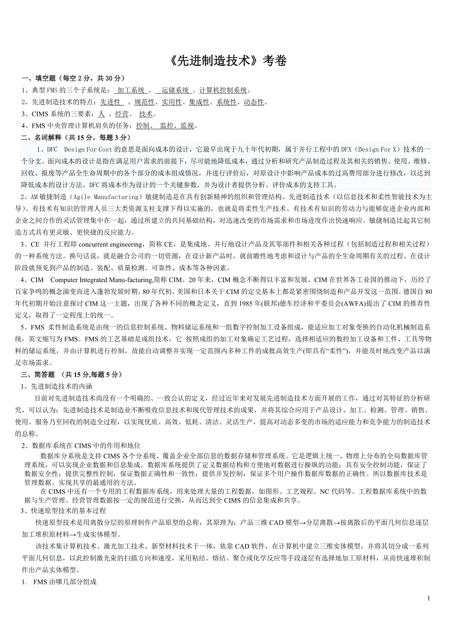 先进制造技术复习与考试试题及答案_第1页