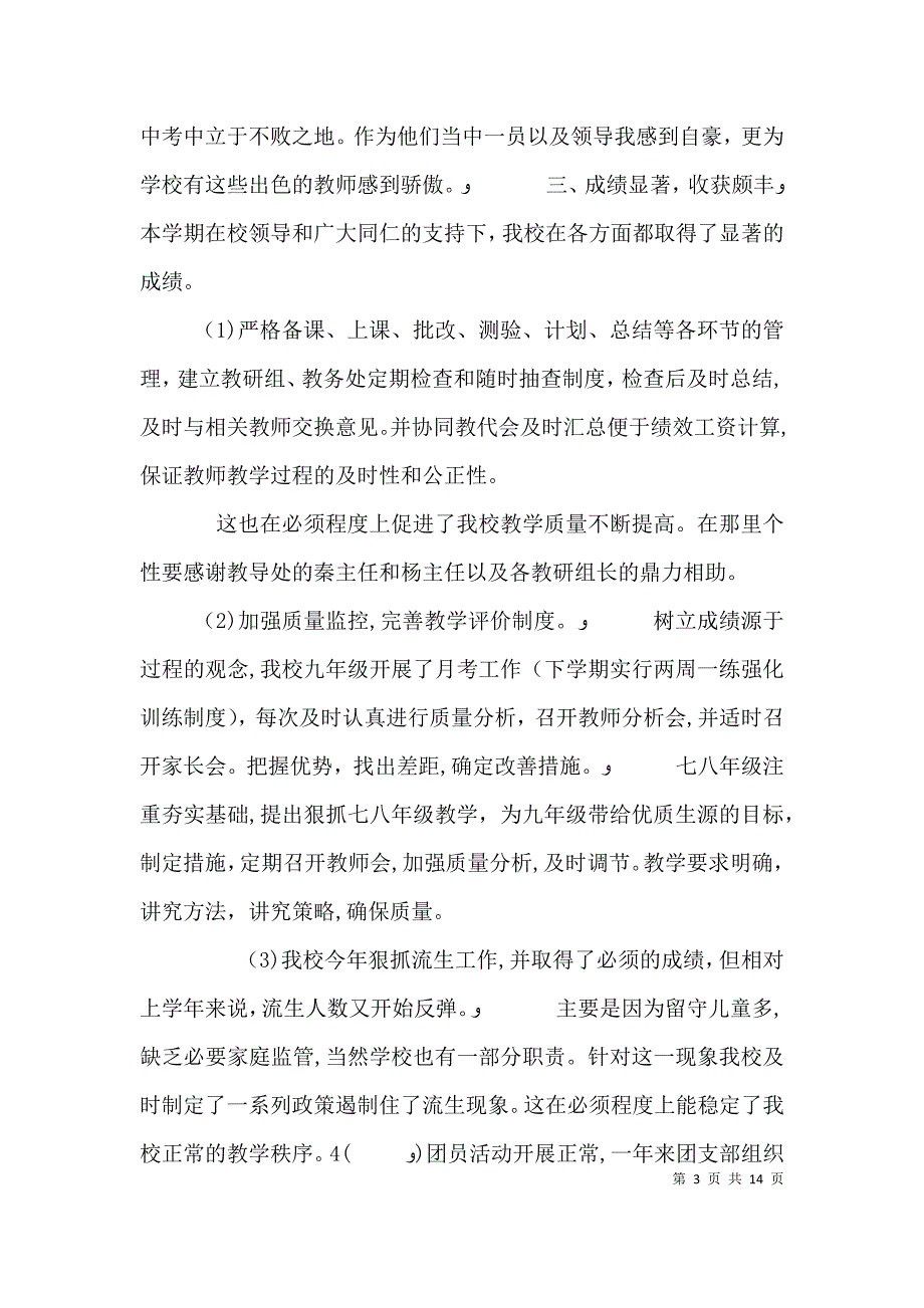 校长个人工作述职报告3_第3页