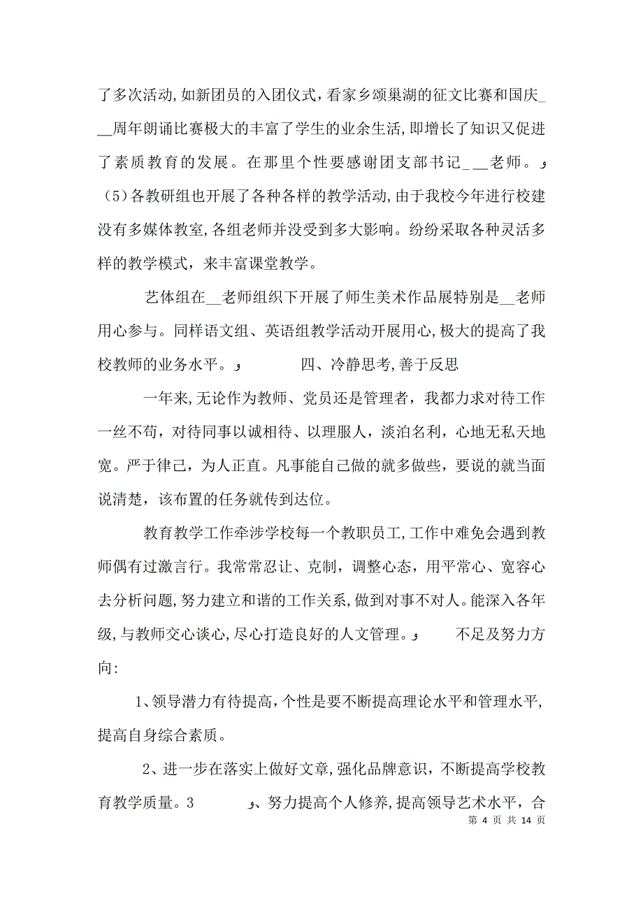 校长个人工作述职报告3_第4页