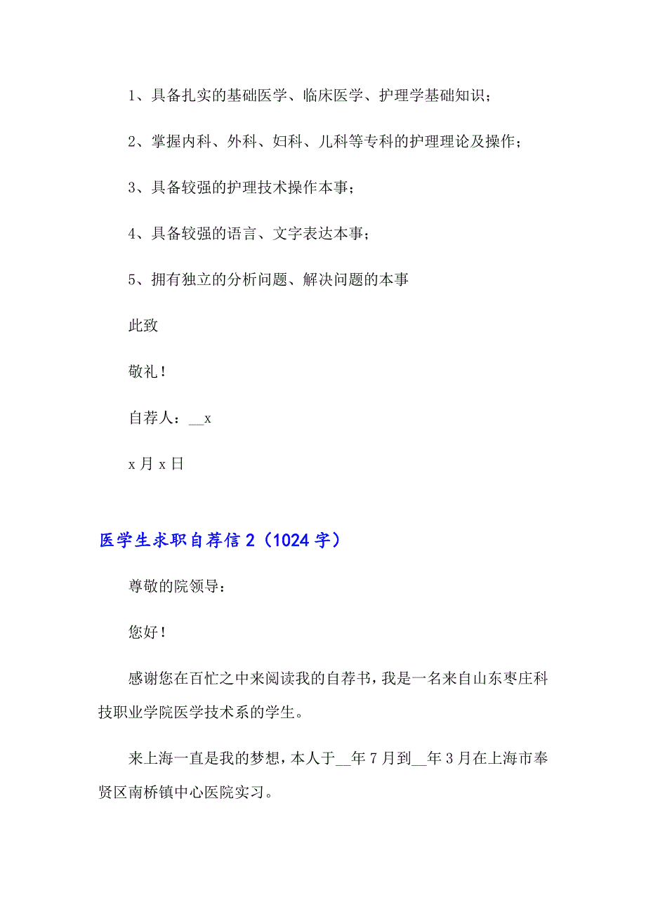 【精选】医学生求职自荐信15篇_第2页