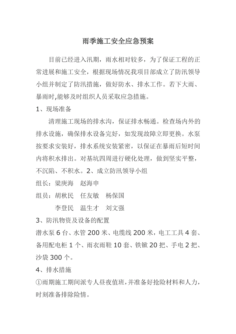 县政府招待所综合楼雨季施工安全应急预案_第2页