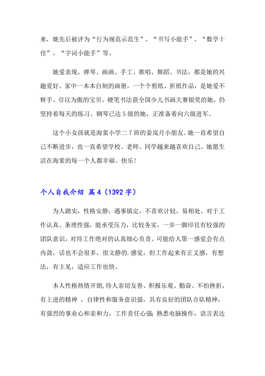 个人自我介绍汇编4篇_第4页