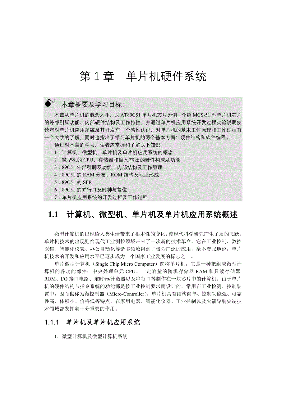 单片机硬件结构介绍.doc_第1页