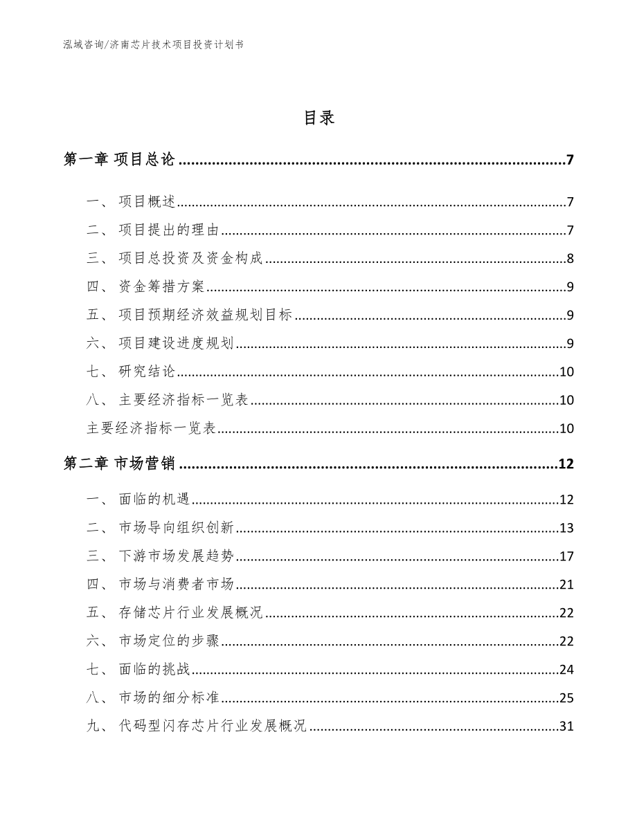 济南芯片技术项目投资计划书【模板范本】_第3页