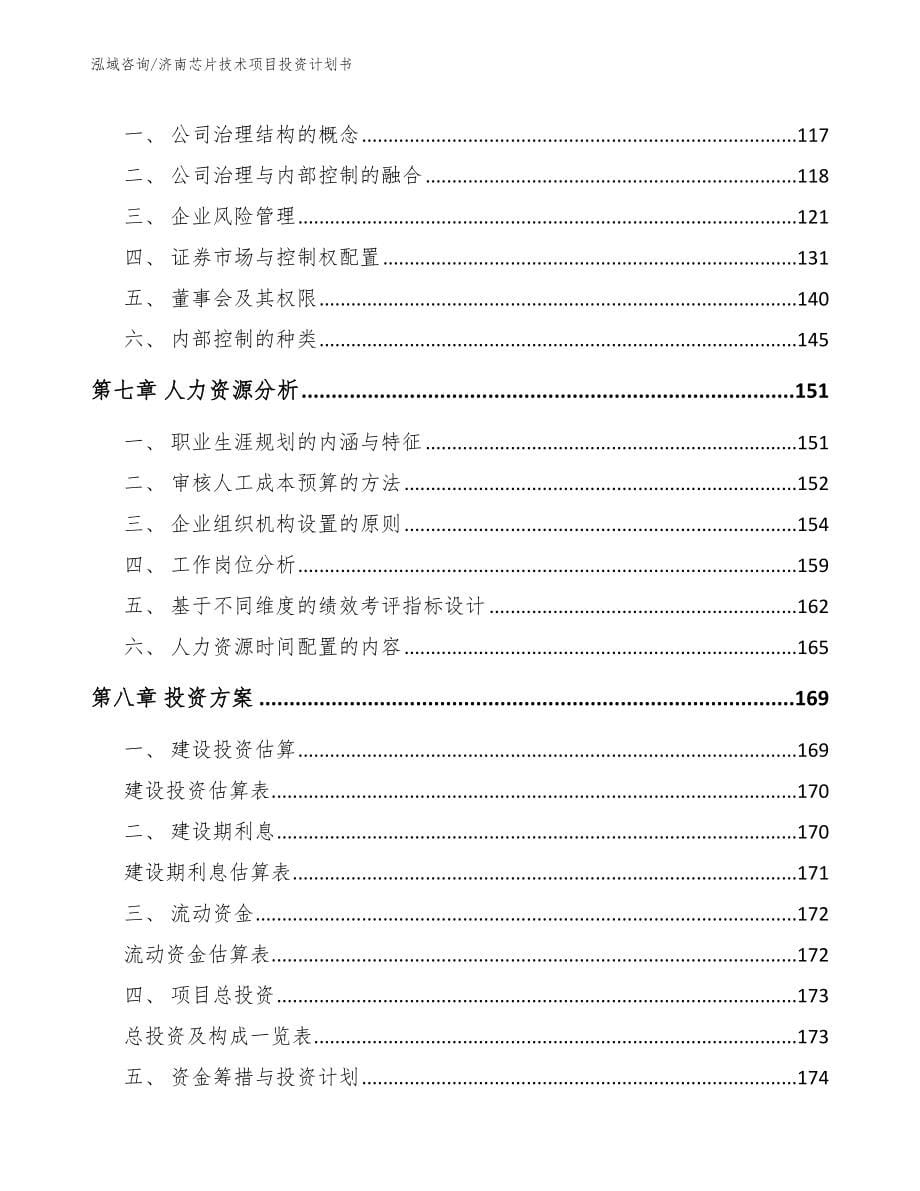 济南芯片技术项目投资计划书【模板范本】_第5页