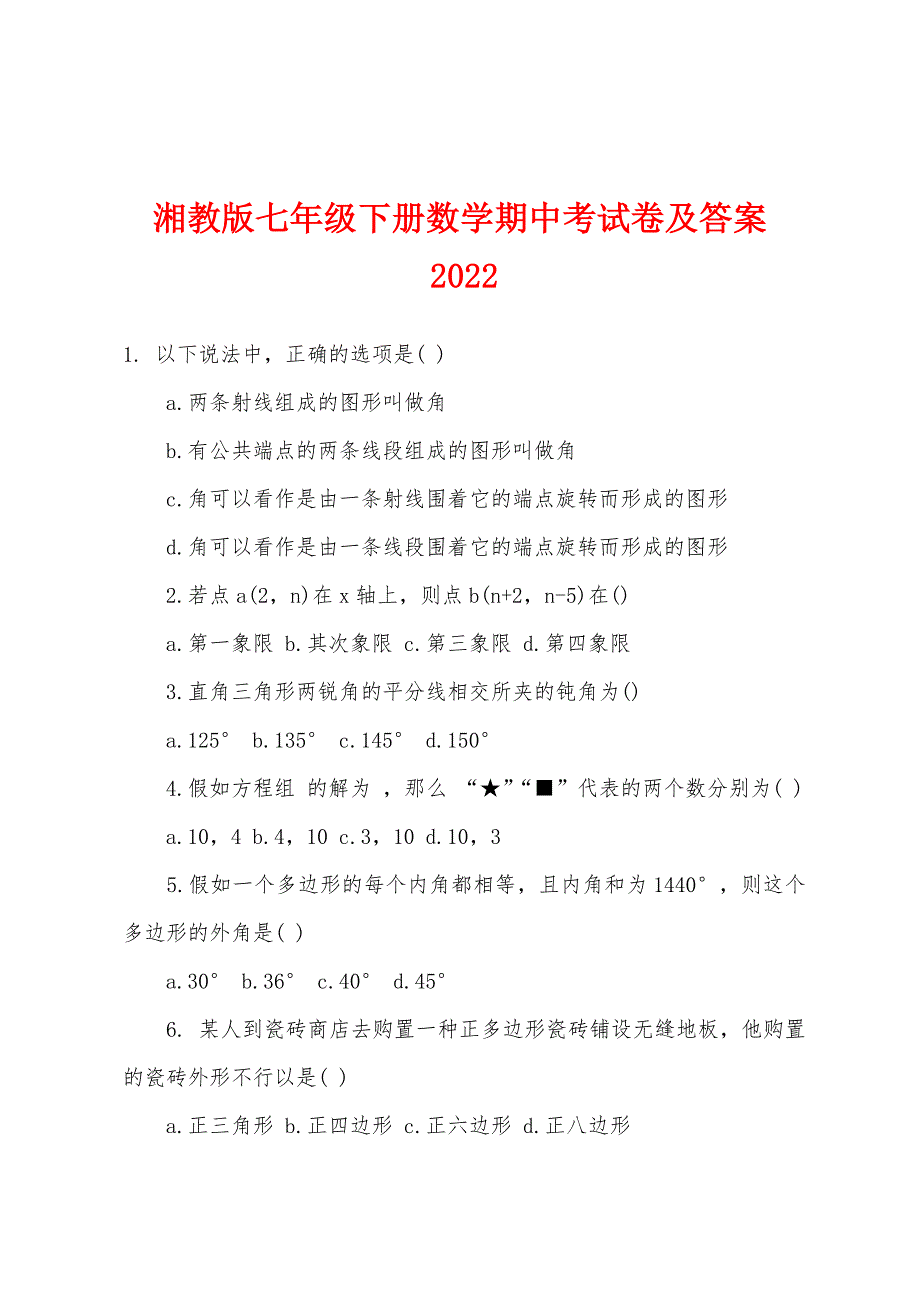 湘教版七年级下册数学期中考试卷及答案2022年.docx_第1页