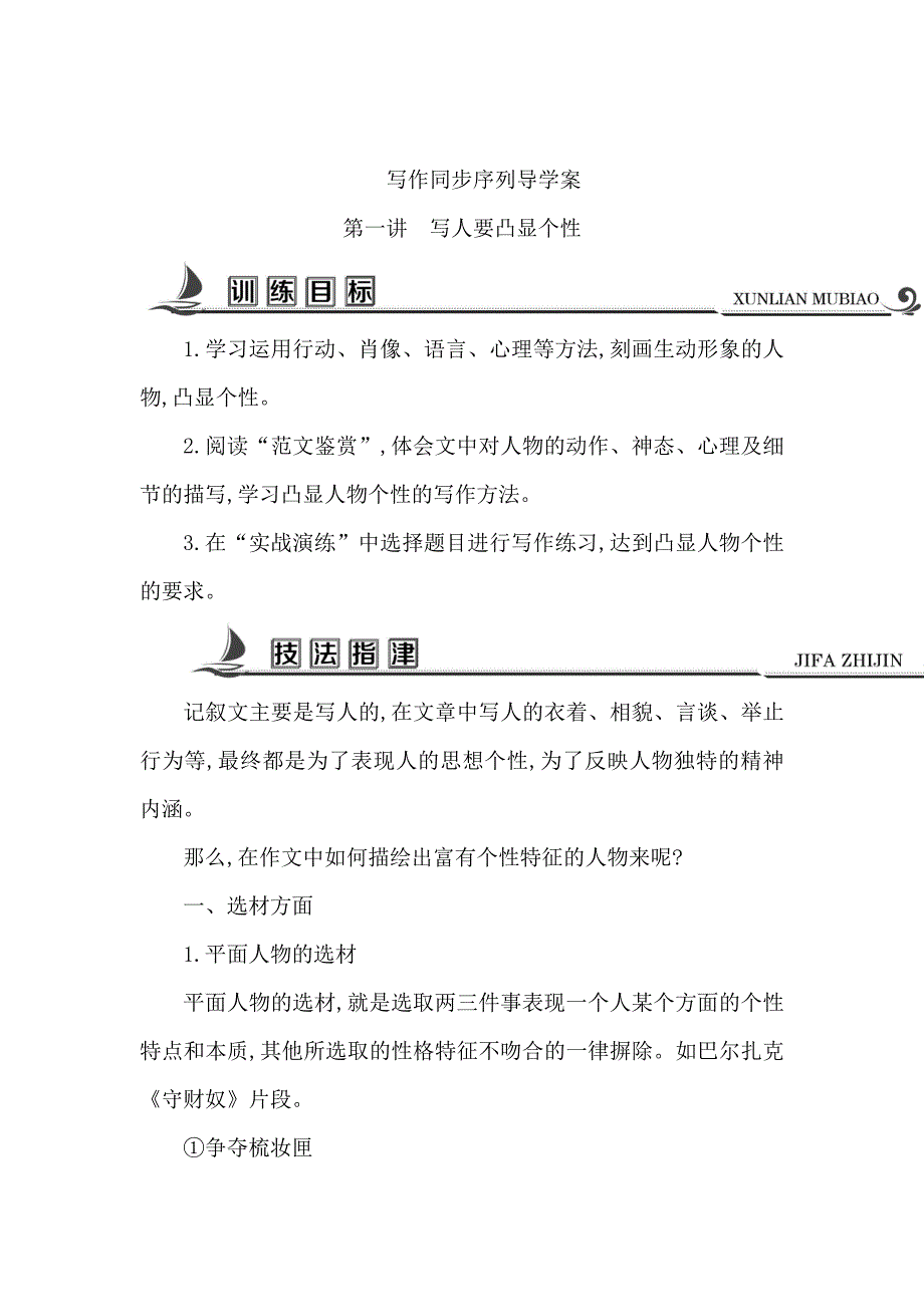 [最新]高中语文苏教版必修二试题：写作同步序列导学案 第一讲　写人要凸显个性 含答案_第1页