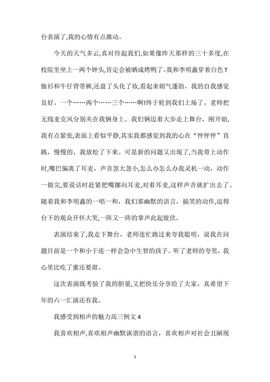 魅力高三作文我感受到相声的魅力高三作文_第5页