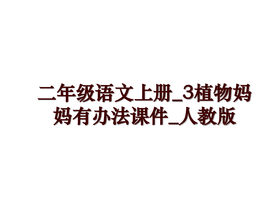 二年级语文上册_3植物妈妈有办法课件_人教版_第1页