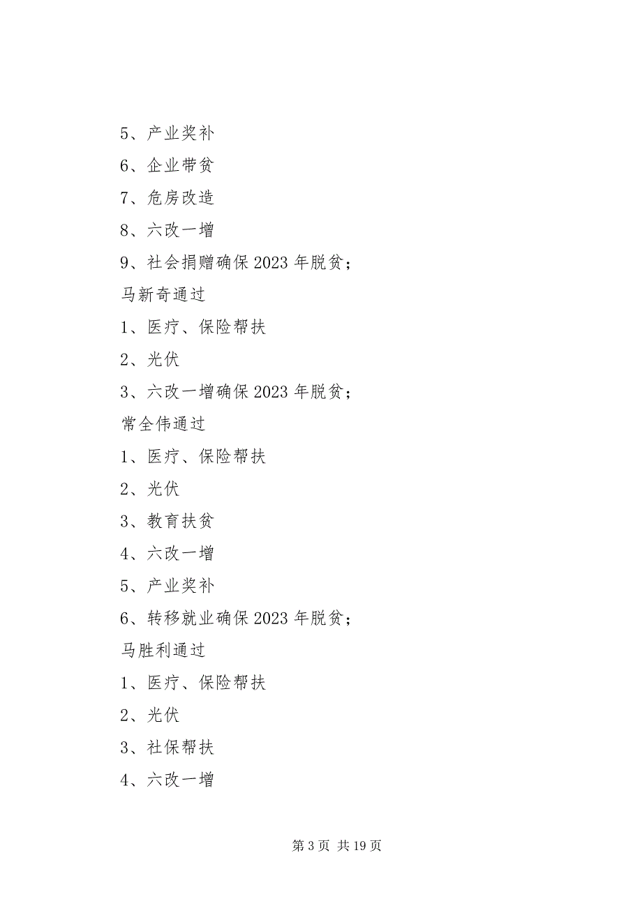 2023年王瓜营村脱贫攻坚工作汇报.docx_第3页