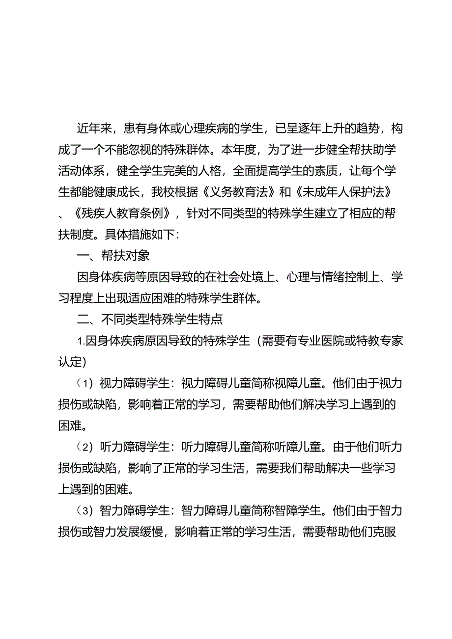 残疾学生帮扶制度及措施_第1页