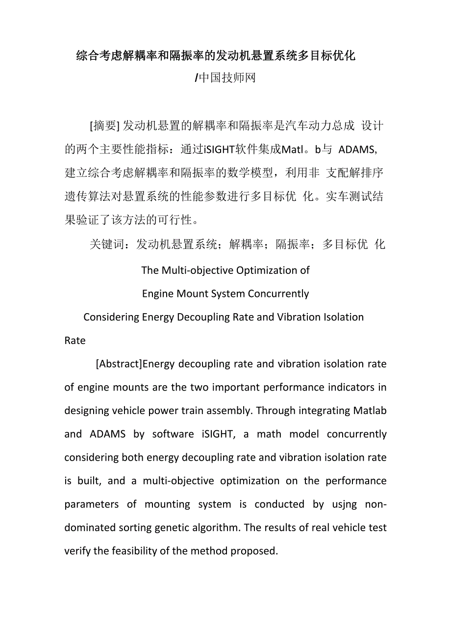 综合考虑解耦率和隔振率的发动机悬置系统多目标优化_第1页