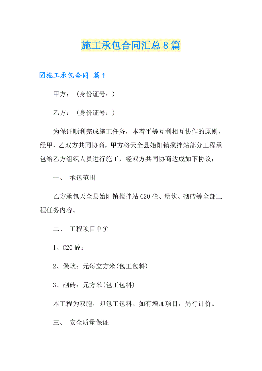 【精品模板】施工承包合同汇总8篇_第1页