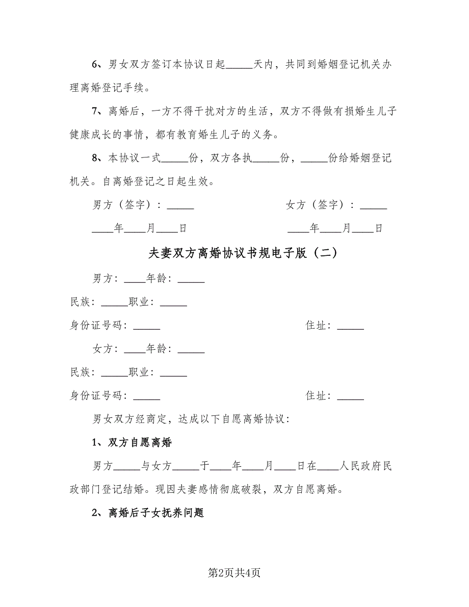 夫妻双方离婚协议书规电子版（2篇）.doc_第2页