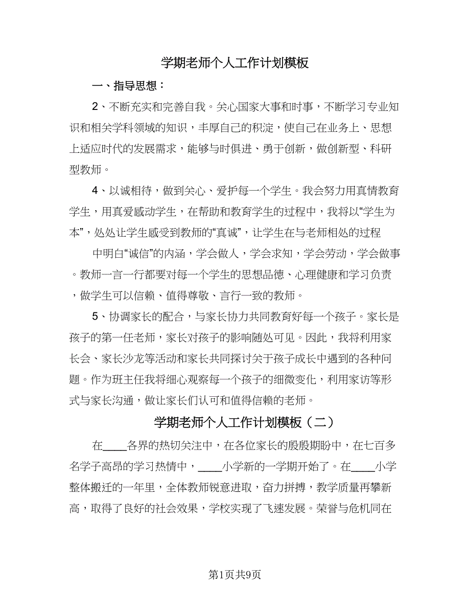 学期老师个人工作计划模板（三篇）.doc_第1页