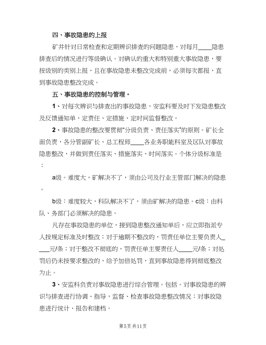 安全隐患排查与整改制度范本（六篇）_第5页