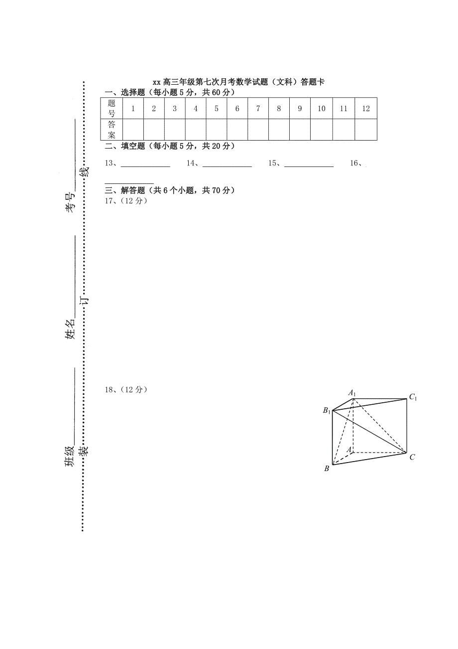 2022年高三数学第七次月考试题 文_第5页