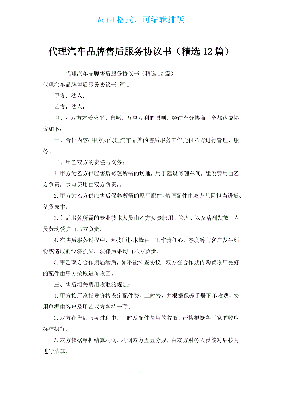 代理汽车品牌售后服务协议书（汇编12篇）.docx_第1页