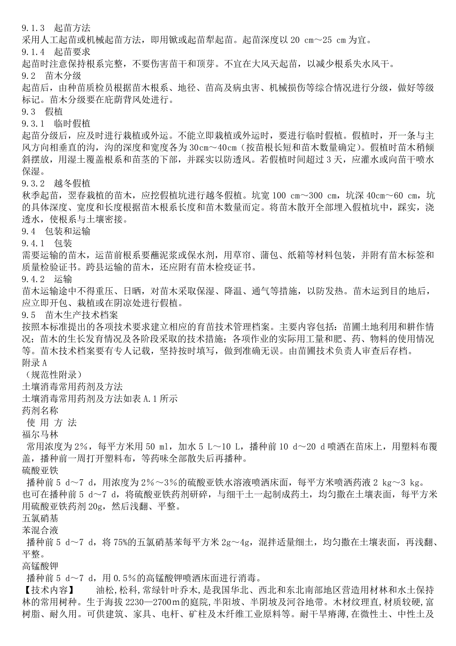 松树育苗及种植方法_第4页