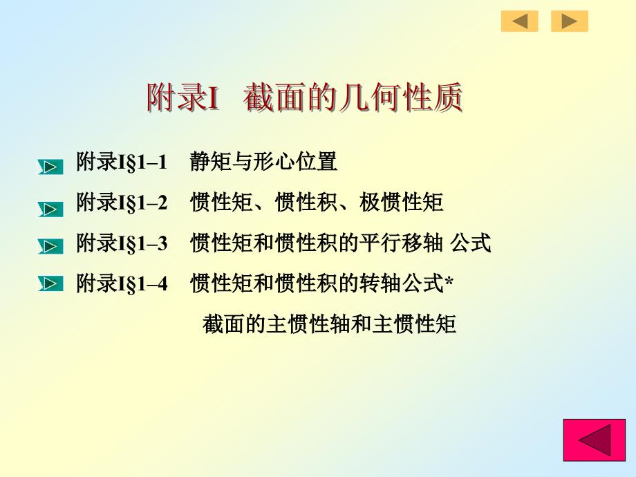 刘鸿文版材料力学课件(附录).ppt_第3页