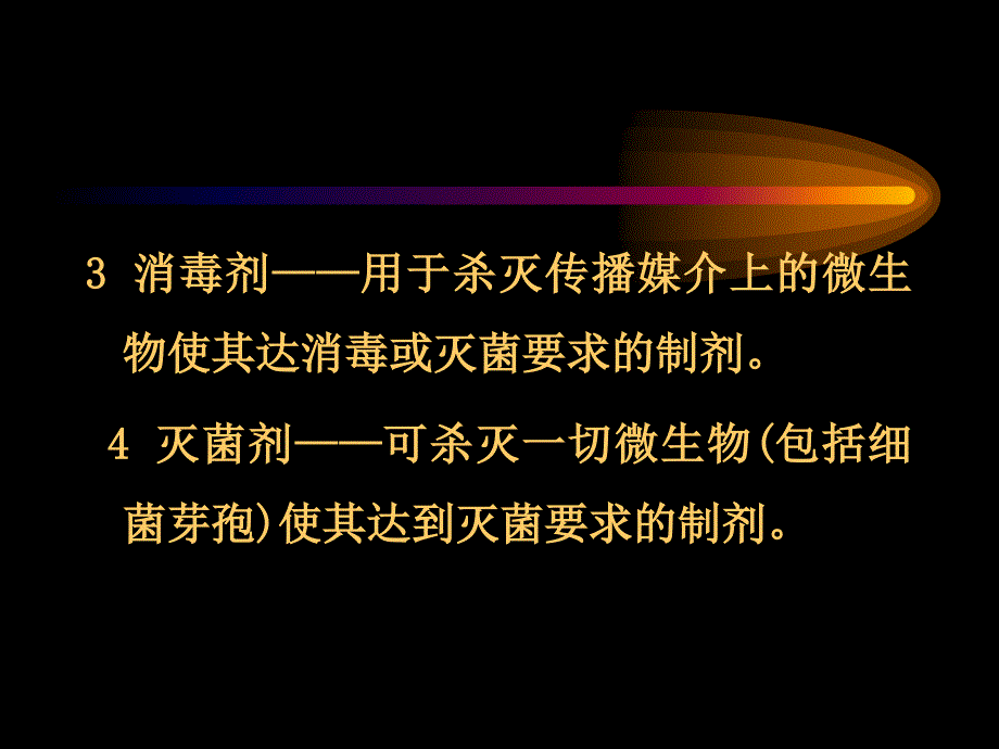 消毒学基础理论和终末消毒方法_第3页