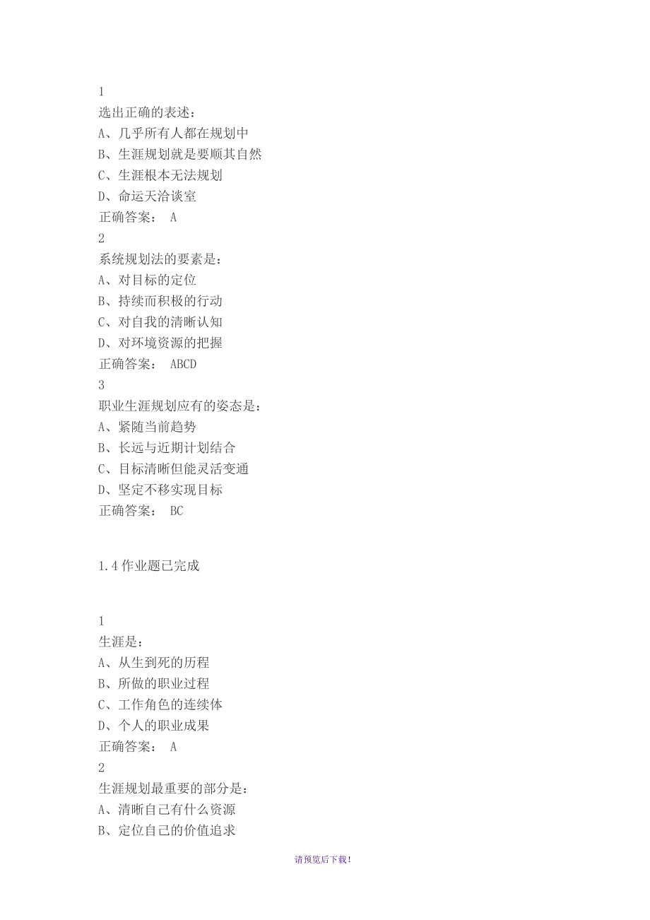 2016尔雅大学生职业生涯规划课后答案_第2页