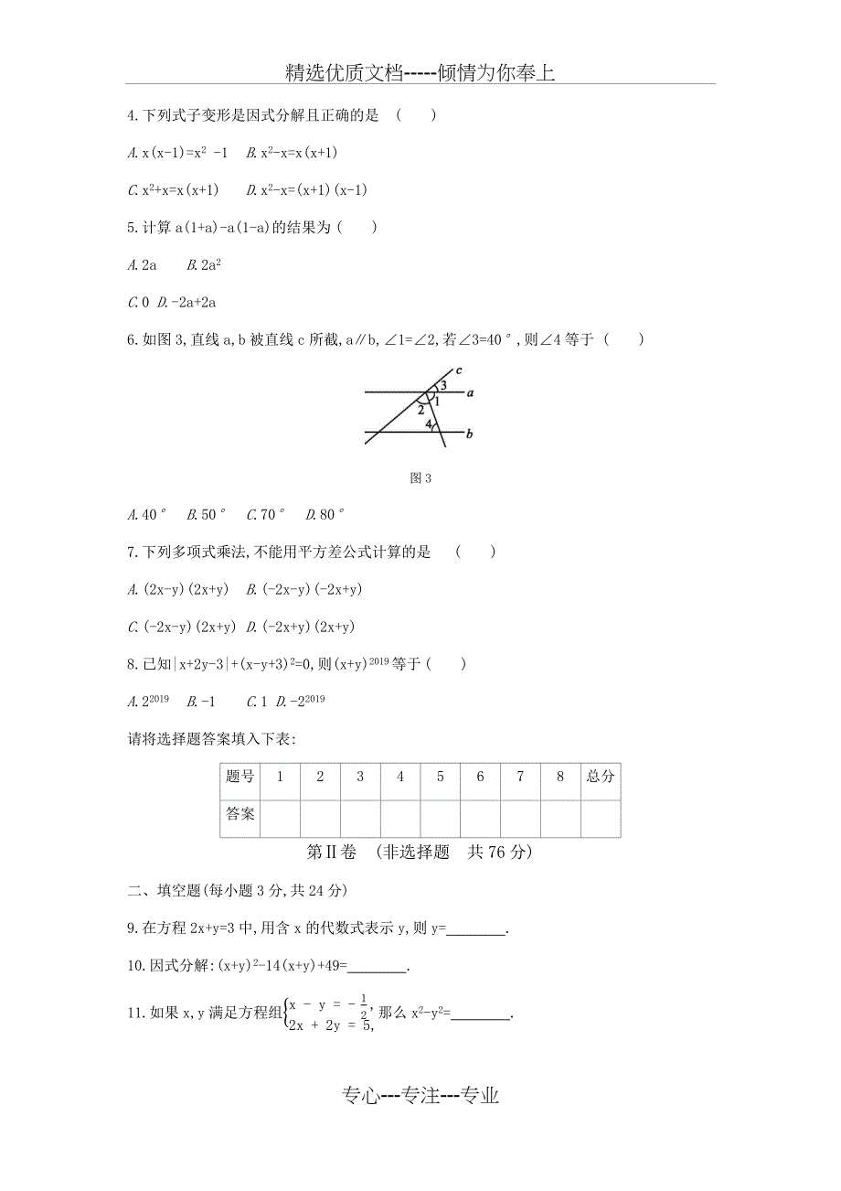 湘教版七年级数学下册全册综合测试试题_第2页