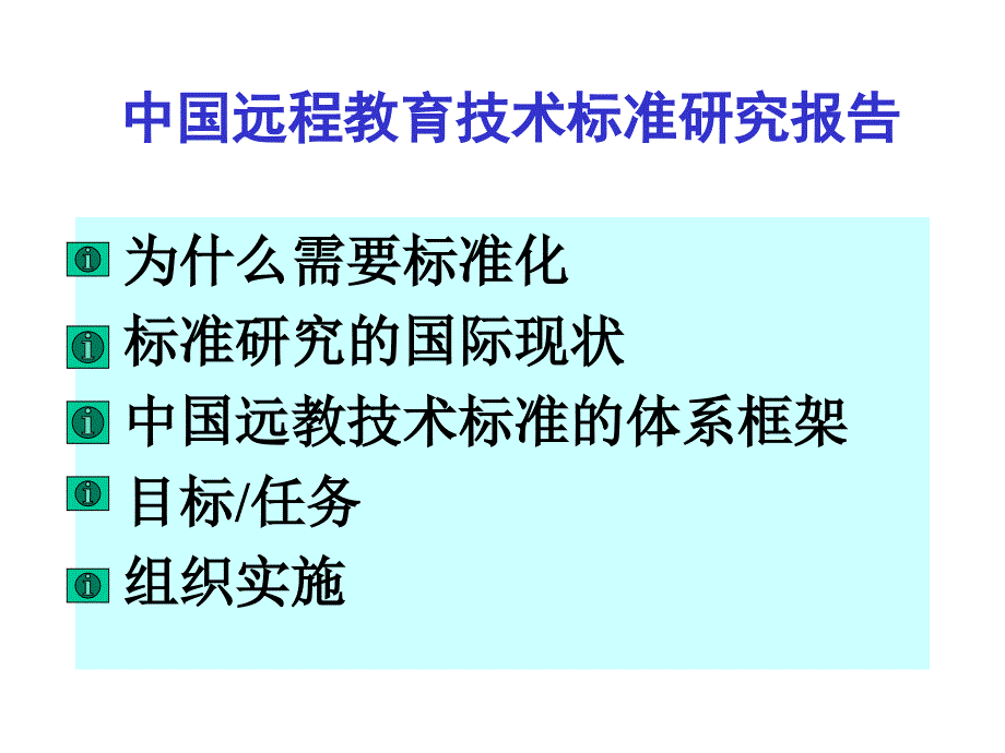 中国远程教育技术标准研究报告_第2页