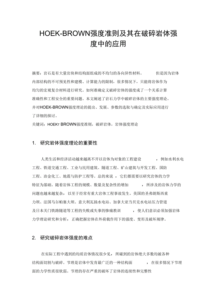 破碎岩体强度理论综述_第1页