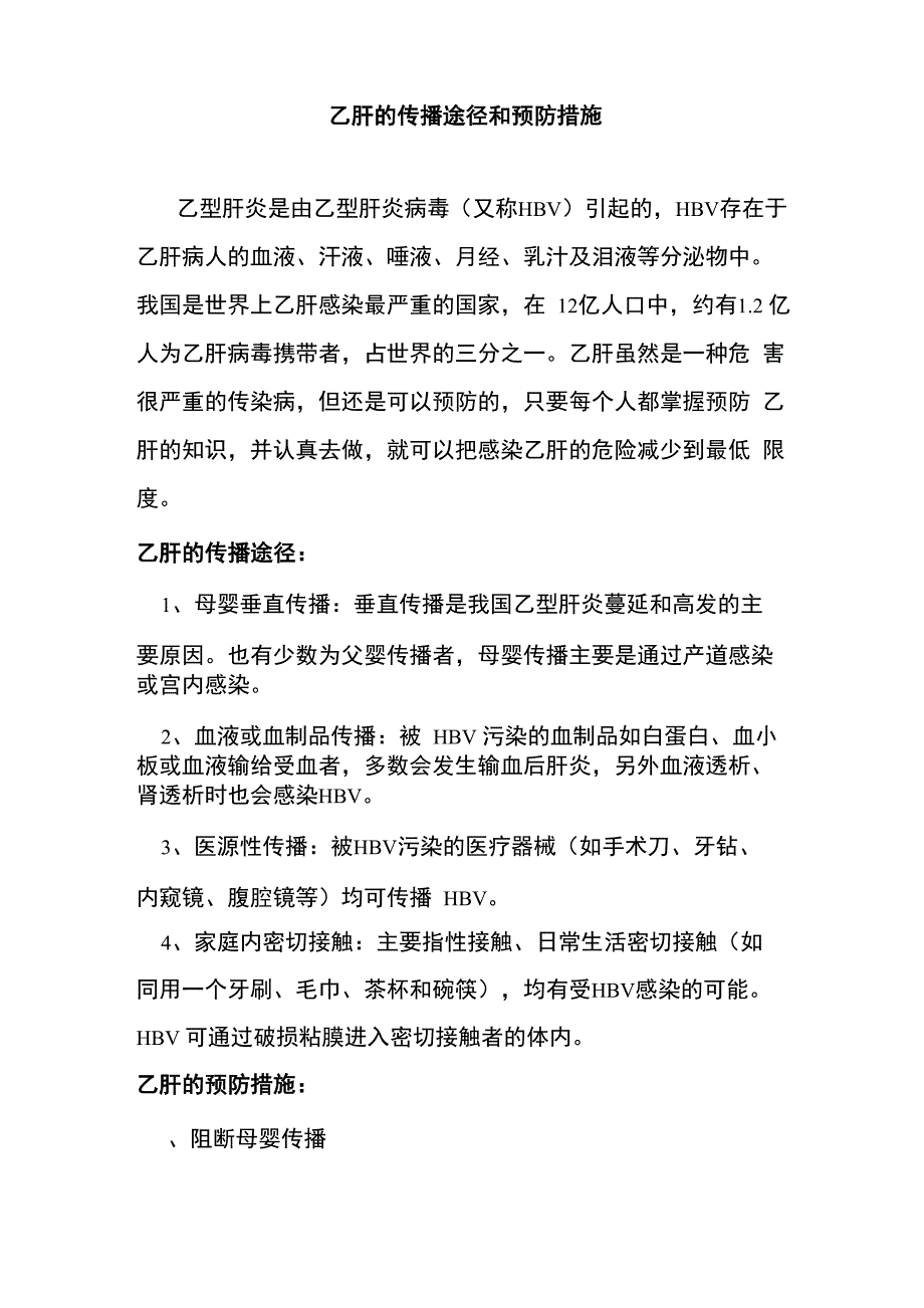 乙肝的传播途径和预防措施[1]_第1页