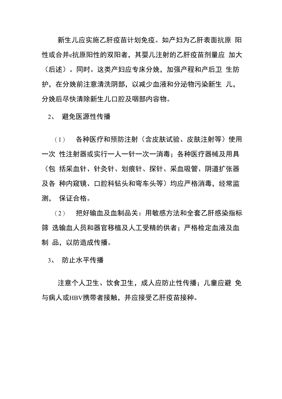 乙肝的传播途径和预防措施[1]_第2页