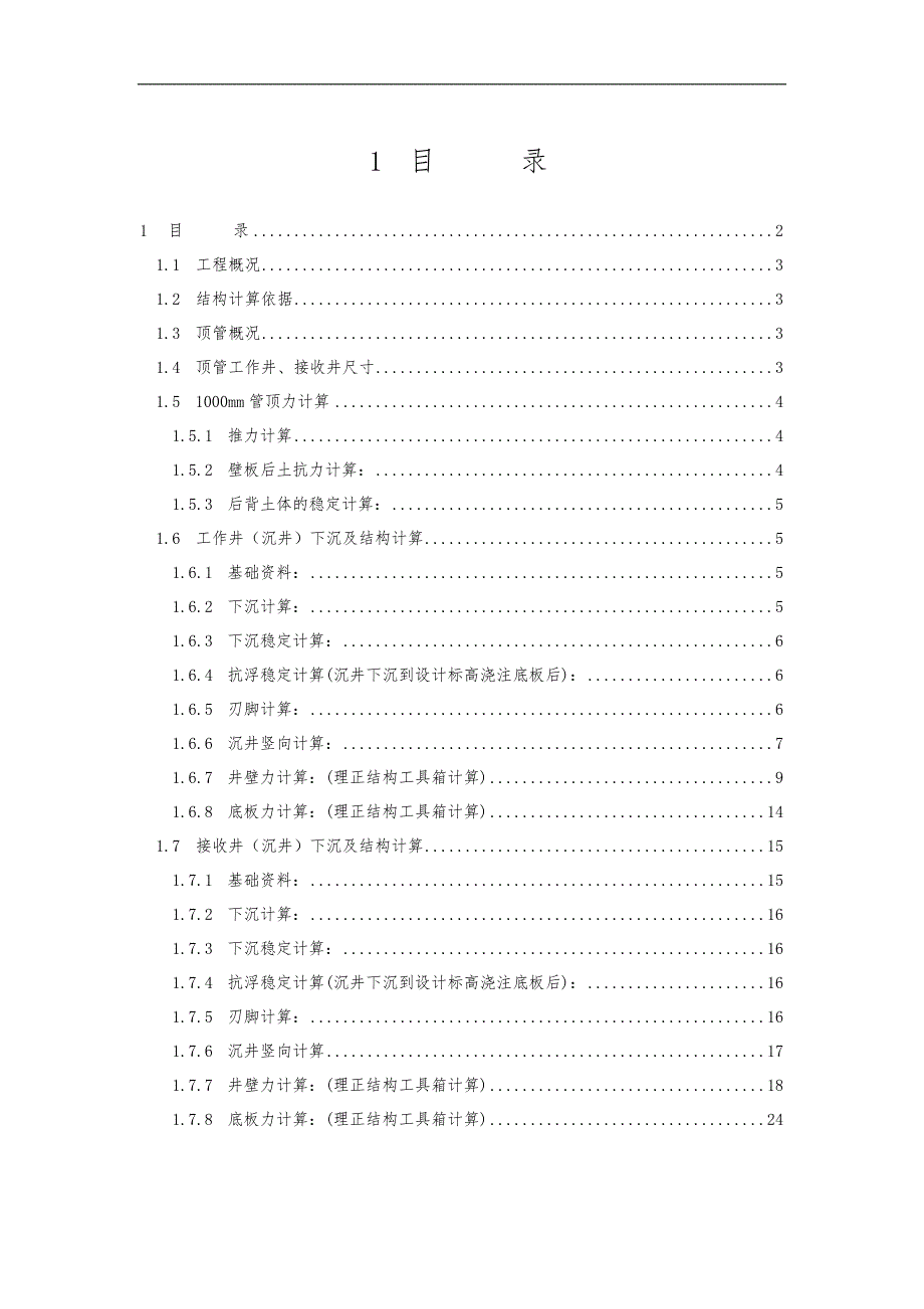 顶管、沉井结构计算书_第2页