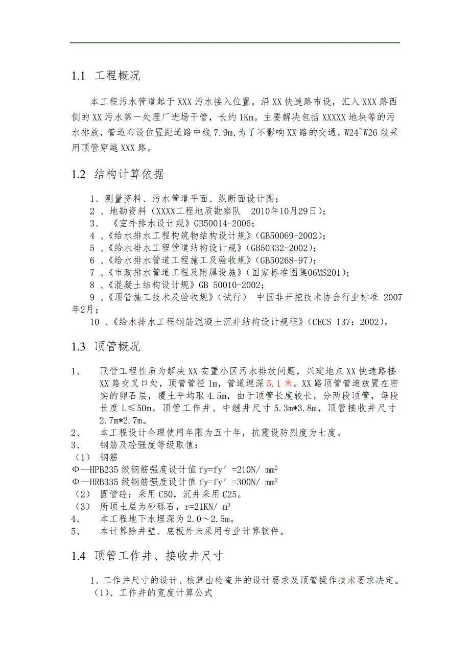 顶管、沉井结构计算书_第3页