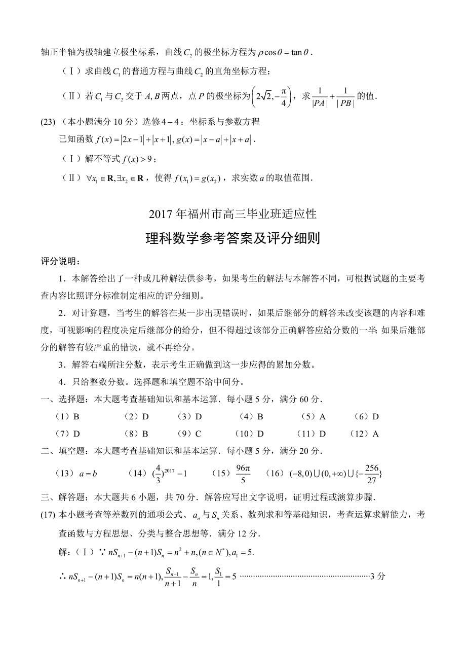 福建省福州市高三5月适应性测试数学理试卷及答案_第5页