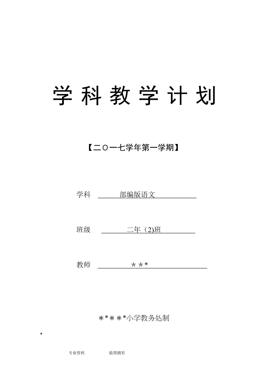 部编版二年级上册语文教学工作计划含教学进度_第1页