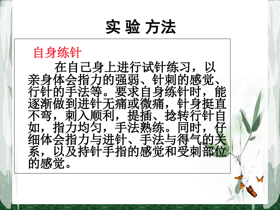 毫针刺法实验实践课_第3页