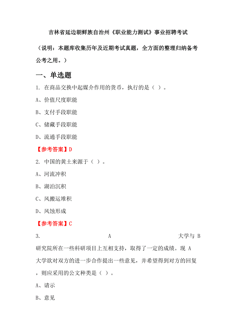 吉林省延边朝鲜族自治州《职业能力测试》事业招聘考试_第1页