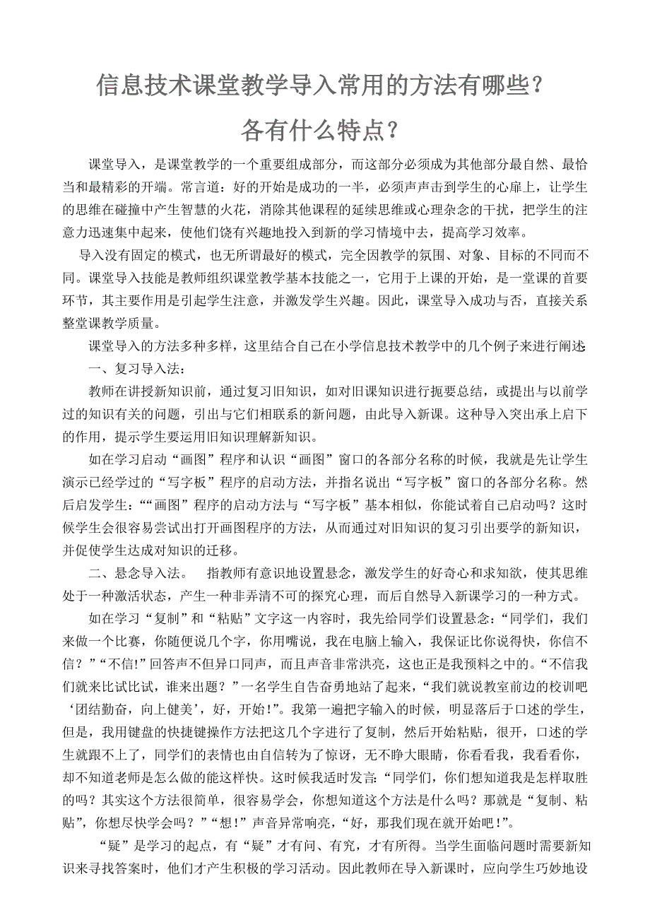 信息技术课堂教学导入常用的方法_第1页