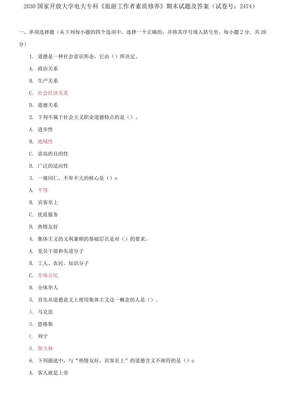 国家开放大学电大专科《旅游工作者素质修养》期末试题4_第1页