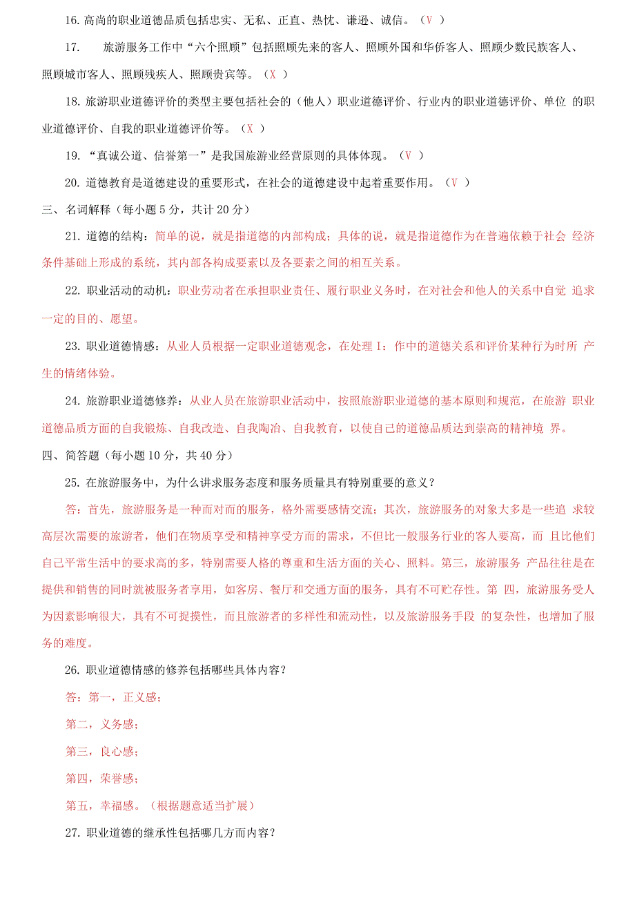 国家开放大学电大专科《旅游工作者素质修养》期末试题4_第3页