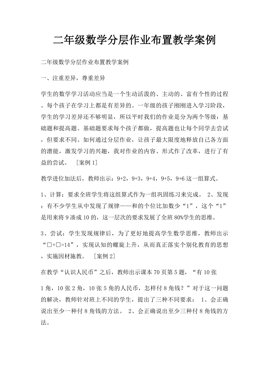二年级数学分层作业布置教学案例_第1页
