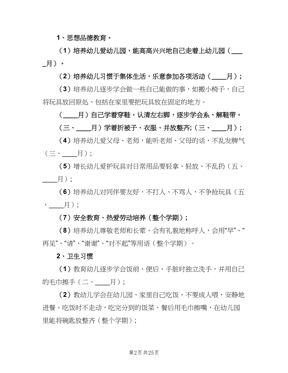 幼儿园小班上期班务计划（5篇）_第2页