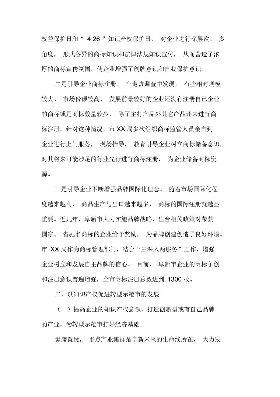 加强知识产权建设促进转型示范市发展_第4页