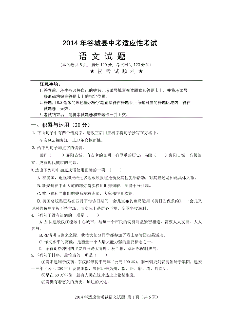 2014年谷城语文适应试题428.doc_第1页