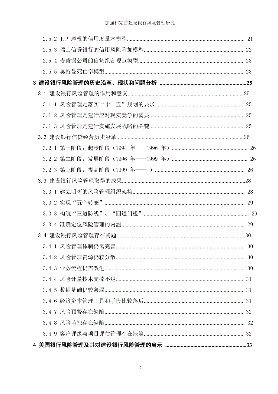 加强和完善建设银行风险管理研究_第3页